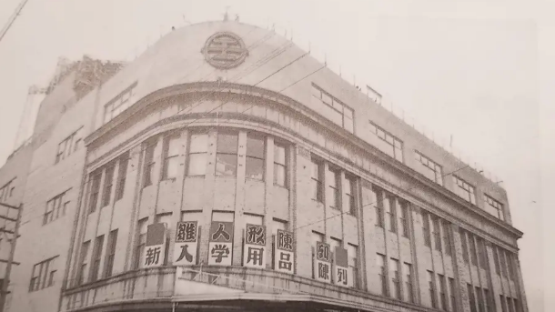 Fujisaki West Building at the time of 1955