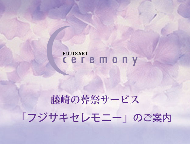 Fujisaki ceremony Information on Fujisaki funeral service "Fujisaki ceremony"