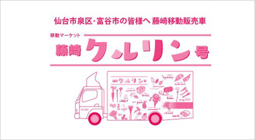 Fujisaki Mobile Sales Vehicle "Fujisaki Kurlin-go"