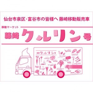 To everyone in Izumi Ward and Tomiya City, Sendai City Announcement of Fujisaki Mobile Sales Vehicle "Fujisaki Kurlin"