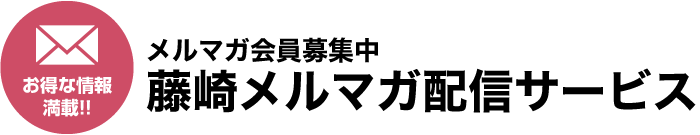 Full of great information! We are recruiting e-mail magazine members! Fujisaki e-mail magazine distribution service